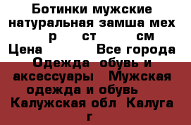Ботинки мужские натуральная замша мех Wasco р. 44 ст. 29. 5 см › Цена ­ 1 550 - Все города Одежда, обувь и аксессуары » Мужская одежда и обувь   . Калужская обл.,Калуга г.